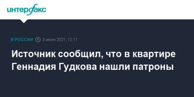 Источник сообщил, что в квартире Геннадия Гудкова нашли патроны