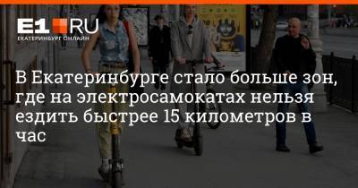 В Екатеринбурге стало больше зон, где на электросамокатах нельзя ездить быстрее 15 километров в час