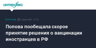 Попова пообещала скорое принятие решения о вакцинации иностранцев в РФ