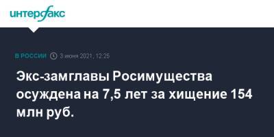 Экс-замглавы Росимущества осуждена на 7,5 лет за хищение 154 млн руб.
