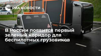 В России появится первый зеленый коридор для беспилотных грузовиков