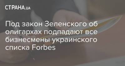 Под закон Зеленского об олигархах подпадают все бизнесмены украинского списка Forbes