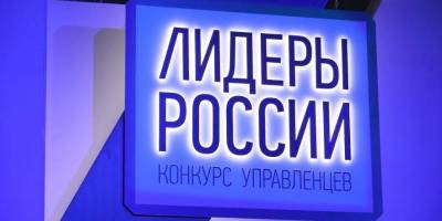 Около 11 тысяч иностранцев подали заявки на конкурс "Лидеры России"
