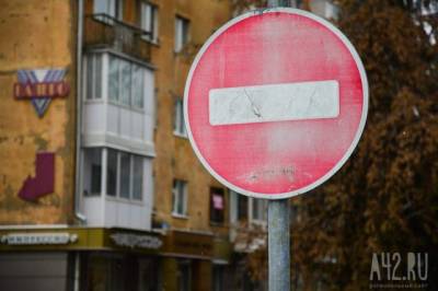 В центре Кемерова почти на сутки запретят парковку и перекроют движение