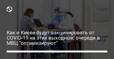 Как в Киеве будут вакцинировать от COVID-19 на этих выходных: очереди в МВЦ "оптимизируют"