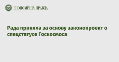 Рада приняла за основу законопроект о спецстатусе Госкосмоса