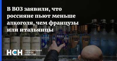 В ВОЗ заявили, что россияне пьют меньше алкоголя, чем французы или итальянцы