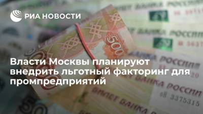 Власти Москвы планируют внедрить льготный факторинг для промпредприятий