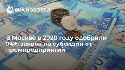 В Москве в 2020 году одобрили 94% заявок на субсидии от промпредприятий