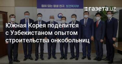 Южная Корея поделится с Узбекистаном опытом строительства онкобольниц