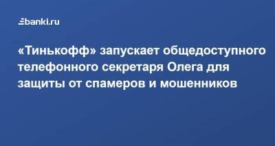 «Тинькофф» запускает общедоступного телефонного секретаря Олега для защиты от спамеров и мошенников