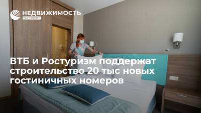 ВТБ и Ростуризм поддержат строительство 20 тыс новых гостиничных номеров