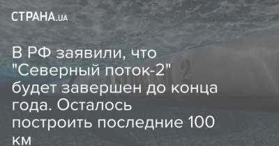 В РФ заявили, что "Северный поток-2" будет завершен до конца года. Осталось построить последние 100 км