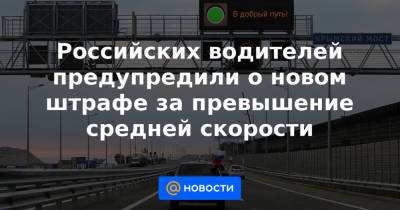 Российских водителей предупредили о новом штрафе за превышение средней скорости