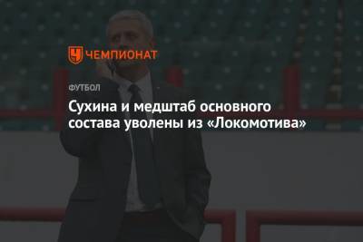 Сухина и медштаб основного состава уволены из «Локомотива»