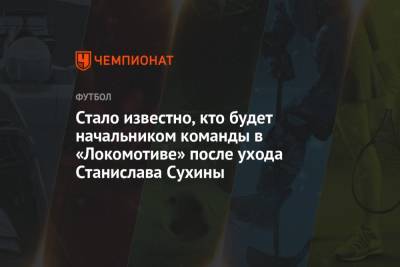 Стало известно, кто будет начальником команды в «Локомотиве» после ухода Станислава Сухины