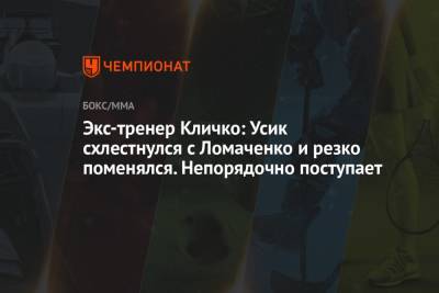 Экс-тренер Кличко: Усик схлестнулся с Ломаченко и резко поменялся. Непорядочно поступает