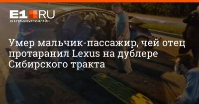 Умер мальчик-пассажир, чей отец протаранил Lexus на дублере Сибирского тракта