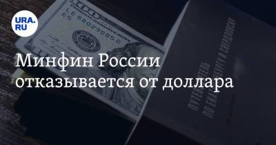 Минфин России отказывается от доллара