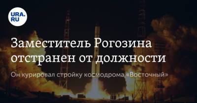 Заместитель Рогозина отстранен от должности. Он курировал стройку космодрома «Восточный»