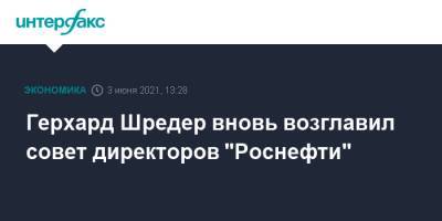 Герхард Шредер вновь возглавил совет директоров "Роснефти"
