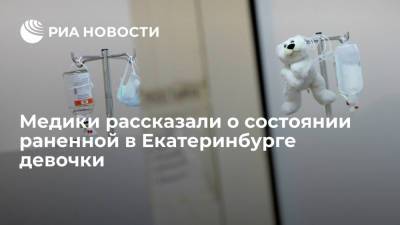 Медики рассказали о состоянии раненной в Екатеринбурге девочки