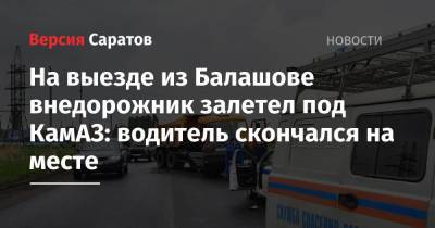 На выезде из Балашове внедорожник залетел под КамАЗ: водитель скончался на месте
