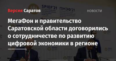 МегаФон и правительство Саратовской области договорились о сотрудничестве по развитию цифровой экономики в регионе