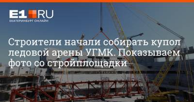 Строители начали собирать купол ледовой арены УГМК. Показываем фото со стройплощадки