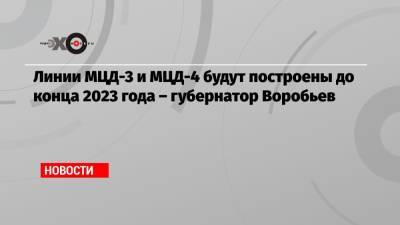 Линии МЦД-3 и МЦД-4 будут построены до конца 2023 года – губернатор Воробьев