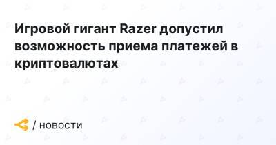 Игровой гигант Razer допустил возможность приема платежей в криптовалютах
