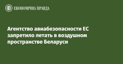 Агентство авиабезопасности ЕС запретило летать в воздушном пространстве Беларуси