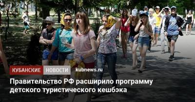 Правительство РФ расширило программу детского туристического кешбэка