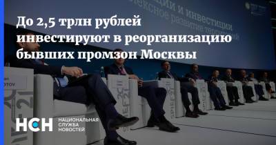 До 2,5 трлн рублей инвестируют в реорганизацию бывших промзон Москвы