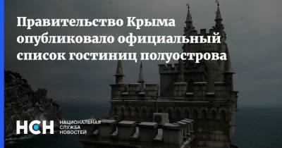 Правительство Крыма опубликовало официальный список гостиниц полуострова