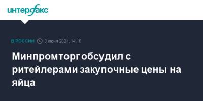 Минпромторг обсудил с ритейлерами закупочные цены на яйца