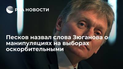 Песков назвал слова Зюганова о манипуляциях на выборах оскорбительными