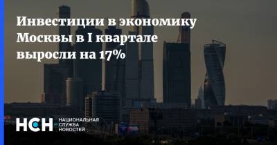 Инвестиции в экономику Москвы в I квартале выросли на 17%