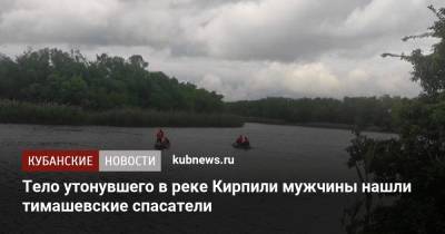 Тело утонувшего в реке Кирпили мужчины нашли тимашевские спасатели - kubnews.ru - Краснодарский край - Тимашевск - район Тимашевский