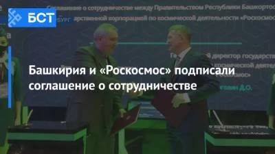 Башкирия и «Роскосмос» подписали соглашение о сотрудничестве