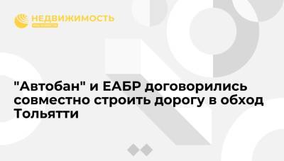 "Автобан" и ЕАБР договорились совместно строить дорогу в обход Тольятти
