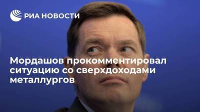 Мордашов прокомментировал ситуацию со сверхдоходами металлургов
