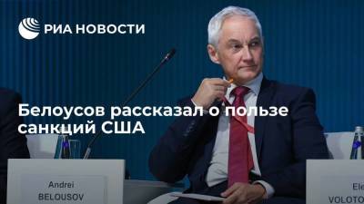 Белоусов рассказал о пользе санкций США