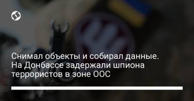 Снимал объекты и собирал данные. На Донбассе задержали шпиона террористов в зоне ООС
