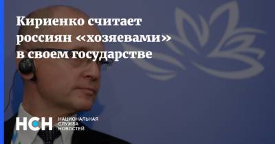 Кириенко считает россиян «хозяевами» в своем государстве