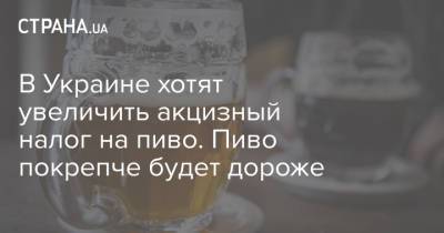 В Украине хотят увеличить акцизный налог на пиво. Пиво покрепче будет дороже