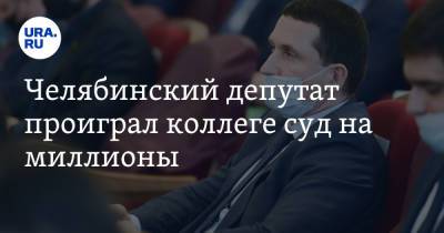 Челябинский депутат проиграл коллеге суд на миллионы