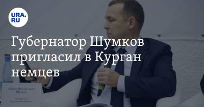 Губернатор Шумков пригласил в Курган немцев