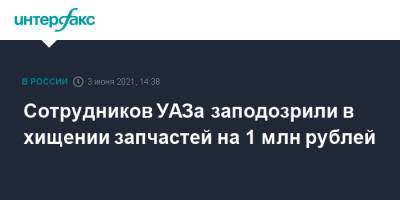 Сотрудников УАЗа заподозрили в хищении запчастей на 1 млн рублей