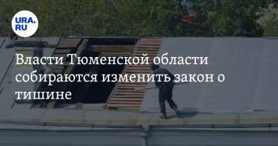 Власти Тюменской области собираются изменить закон о тишине